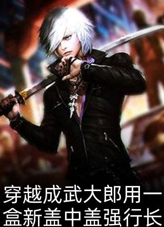 穿越成武大郎用一盒新盖中盖强行长高罗诜小说（完整版）阅读