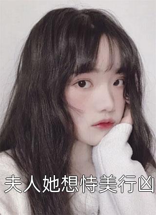 小小牧童写的小说夫人她想恃美行凶小说全文阅读