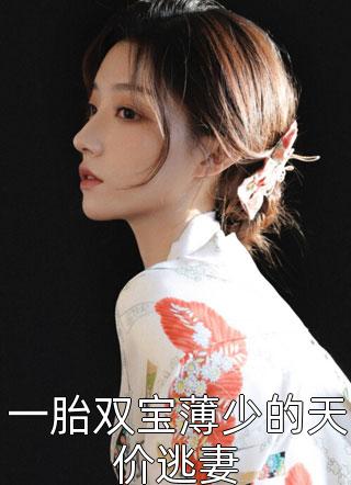 一胎双宝薄少的天价逃妻全本小说（一胎双宝薄少的天价逃妻）全文阅读