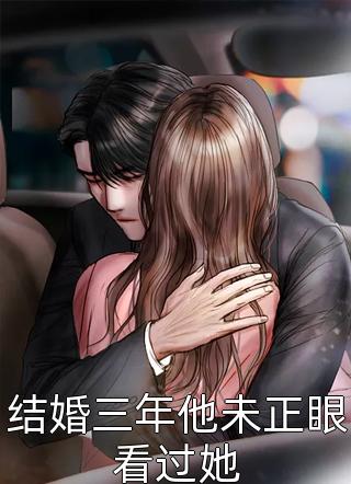 爆款小说豆豆《结婚三年他未正眼看过她》在线阅读