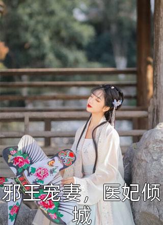 邪王宠妻，医妃倾城梨花若雨小说（完整版）阅读