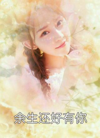 余生还好有你小说全文小蜜蜂免费阅读