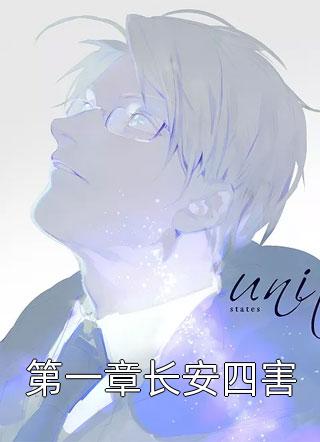 第一章长安四害南山堂小说免费阅读