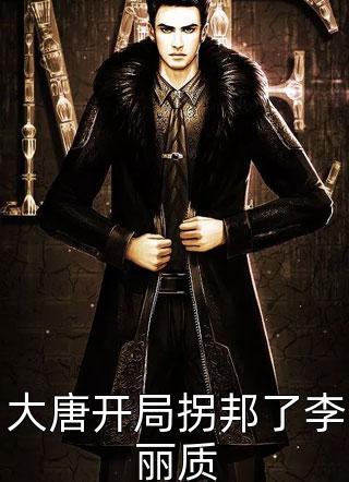好看的大唐开局拐邦了李丽质小说_大唐开局拐邦了李丽质最新章节阅读