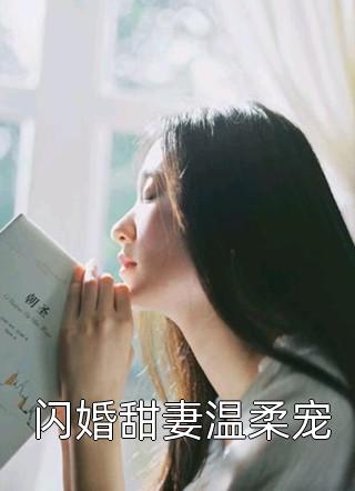 闪婚甜妻温柔宠洛阳在线阅读-闪婚甜妻温柔宠全文免费阅读