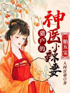 胎5宝：猎户的神医小辣妻人间富婆小说（完整版）阅读"