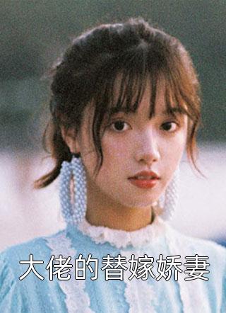 大佬的替嫁娇妻全文免费阅读(楼小意)完结版阅读