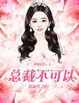 一吻倾心总裁不可以
