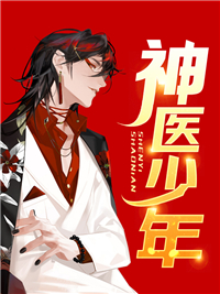 最新小说神医少年免费阅读