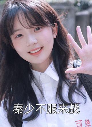 秦少不服来战精彩小说(半夏)全章节阅读