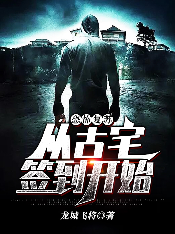 恐怖复苏从古宅签到开始