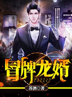 冒牌龙婿苏酒在线阅读-冒牌龙婿全文免费阅读