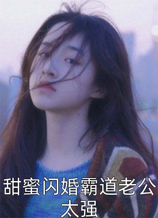 甜蜜闪婚霸道老公太强许微笑全本小说最新阅读