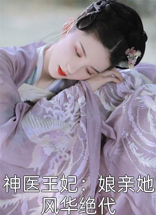 新上小说神医王妃：娘亲她风华绝代蓉筝最新章节阅读