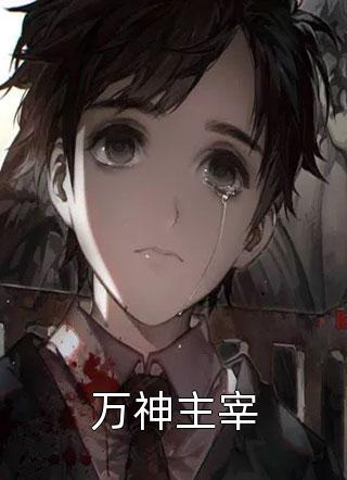 万神主宰精彩小说(风云再起)全章节阅读