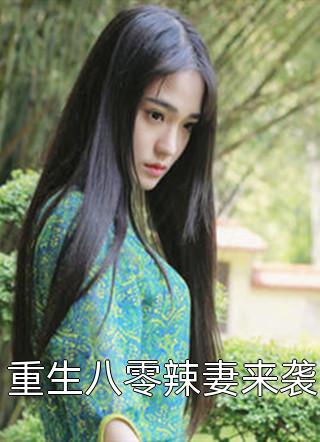 重生八零辣妻来袭全本小说重生八零辣妻来袭免费章节阅读