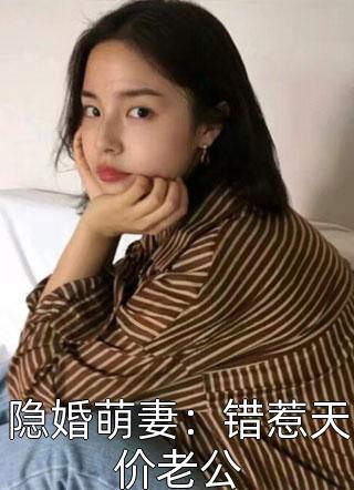 隐婚萌妻：错惹天价老公柒惜小说免费阅读