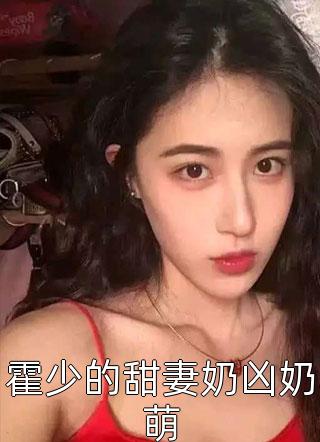 霍少的甜妻奶凶奶萌暖心宝宝小说免费阅读