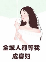 全城人都等我成寡妇