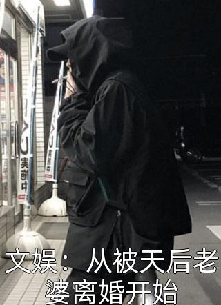 文娱：从被天后老婆离婚开始梦朝南小说免费阅读