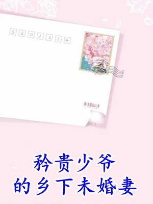 胖仔爱吃土豆的小说_矜贵少爷的乡下未婚妻墨染南宫翎小说阅读