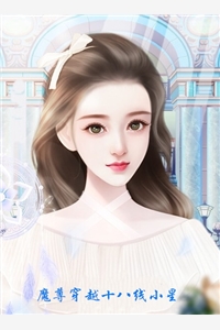 魔尊穿越十八线小星