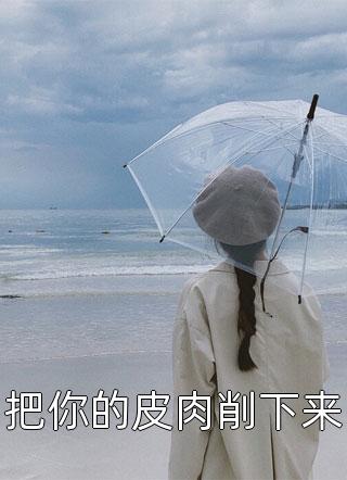 把你的皮肉削下来佚名全本小说最新阅读