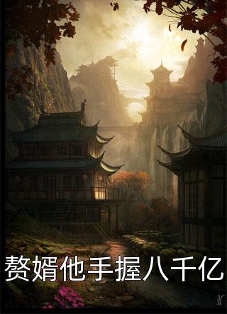 最新小说赘婿他手握八千亿免费阅读
