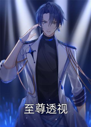 至尊透视乱了方寸小说（完整版）阅读