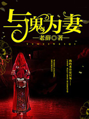 与鬼为妻