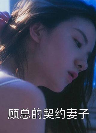 顾总的契约妻子二桥小说全章节最新阅读