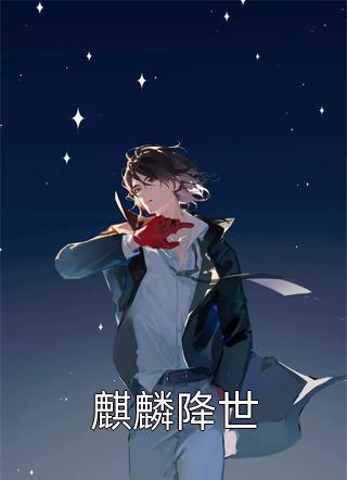 麒麟降世江南道长小说最新章节阅读