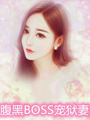 腹黑BOSS宠狱妻
