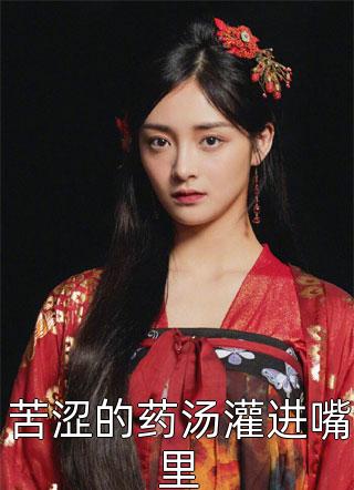 苦涩的药汤灌进嘴里by三妖在线阅读