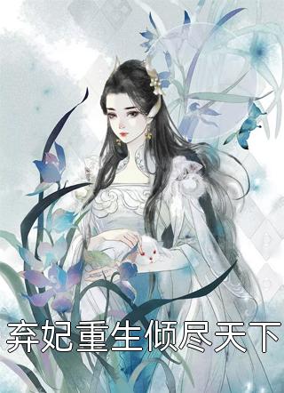 爆款小说叶坚强《弃妃重生倾尽天下》在线阅读