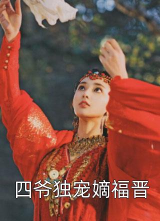 四爷独宠嫡福晋by冰婶在线阅读