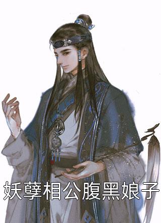 《妖孽相公腹黑娘子》完结小说(全文在线阅读)