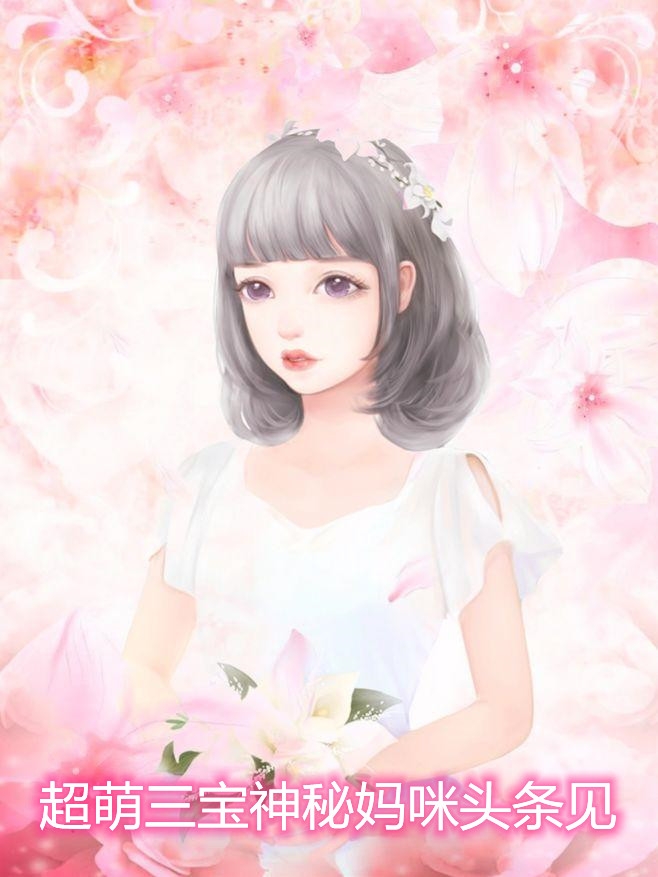 超萌三宝神秘妈咪头条见