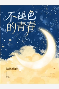 不褪色的青春