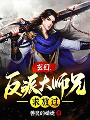 玄幻反派大师兄求放过