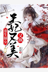 重生嫡女王妃又美又飒