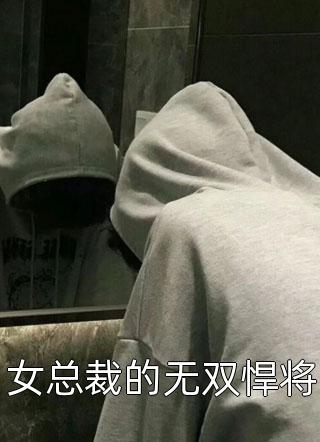 女总裁的无双悍将青峰雨亭小说全章节最新阅读