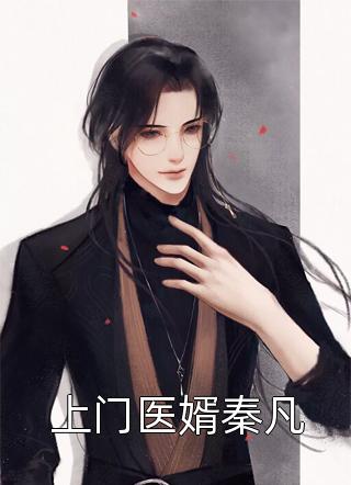 爆款小说上门医婿秦凡全文免费阅读