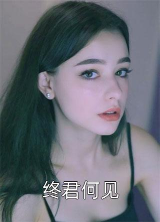 终君何见by相思意在线阅读