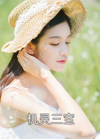 全章节小说机灵三宝楚韵儿最新阅读