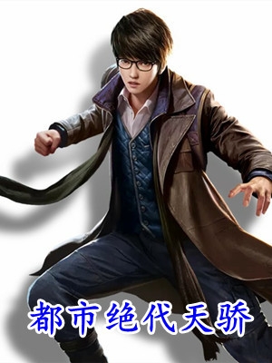 都市绝代天骄萧青帝北冥小说全文免费阅读