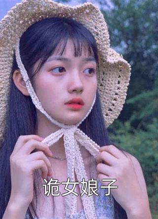 全章节小说诡女娘子胡羊羊最新阅读