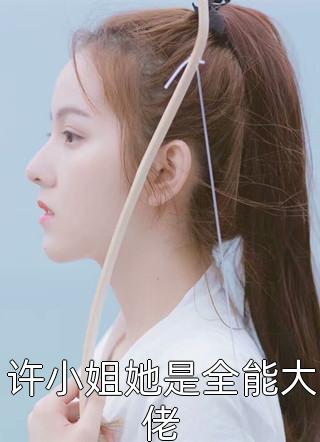 许小姐她是全能大佬默菲全本小说最新阅读