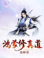 鸿蒙修真道