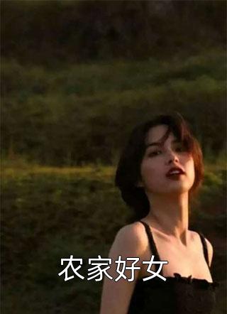 最新小说农家好女免费阅读